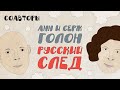 Анн и Серж Голон: «Анжелика», судьбоносная монета, литературное альтер эго и русский след / Соавторы