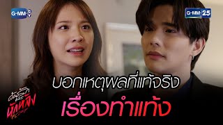 บอกเหตุผลที่แท้จริงเรื่องทำแท้ง | HIGHLIGHT EP.13 ด้วยรักและหักหลัง | 22 มี.ค. 2566 | GMM25