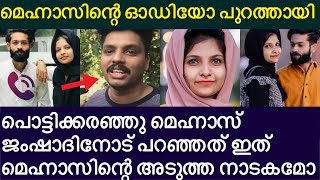 പൊട്ടിക്കരഞ്ഞ് മെഹ്‌നാസ് ജംഷാദിനോട് പറഞ്ഞത്; ഞെട്ടിക്കുന്ന ഓഡിയോ പുറത്ത് rifa mehnu latest news