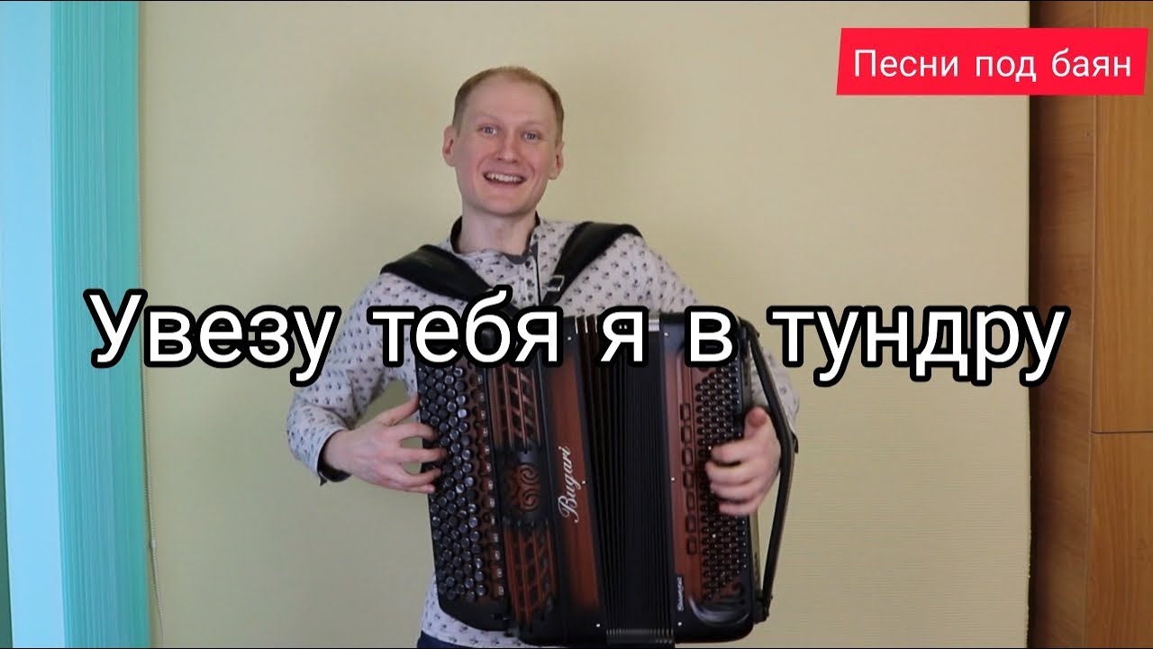 Увезу тебя я в тундру. Песни под баян. #баянист_Евгений_Попов