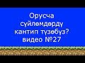 Орусча сүйлөмдөрдү кантип түзөбүз?