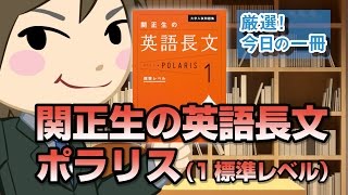 大学入試問題集 関正生の英語長文ポラリス(1 標準レベル)｜武田塾厳選! 今日の一冊