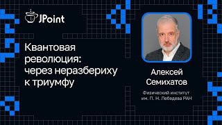 Алексей Семихатов - Квантовая революция: через неразбериху к триумфу