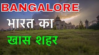 BANGALORE FACTS IN HINDI || भारत का सबसे एडवांस शहर || BANGALORE CULTURE IN HINDI || BANGALORE