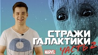 Стражи Галактики 2 - лучшее от Marvel?