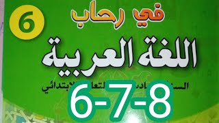 النص الوظيفي/شروط قيام الحضارة /صفحة 6-7-8-/في رحاب اللغة العربية السادس ابتدائي