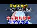 牙痛不用怕，一勺鹽就搞定，方法特別簡單，效果立竿見影，早學早受益，【魔法創作室】