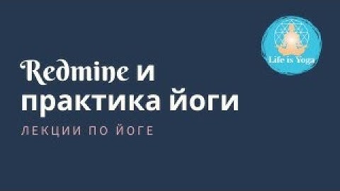Redmine и практика йоги. Лекция 12.10.2019