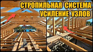 Усиление узлов стропильной системы для двускатной крыши