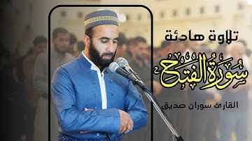 سورة الفتح كاملة Surah Al fath Full القارئ سوران صديق Soran Sdiq