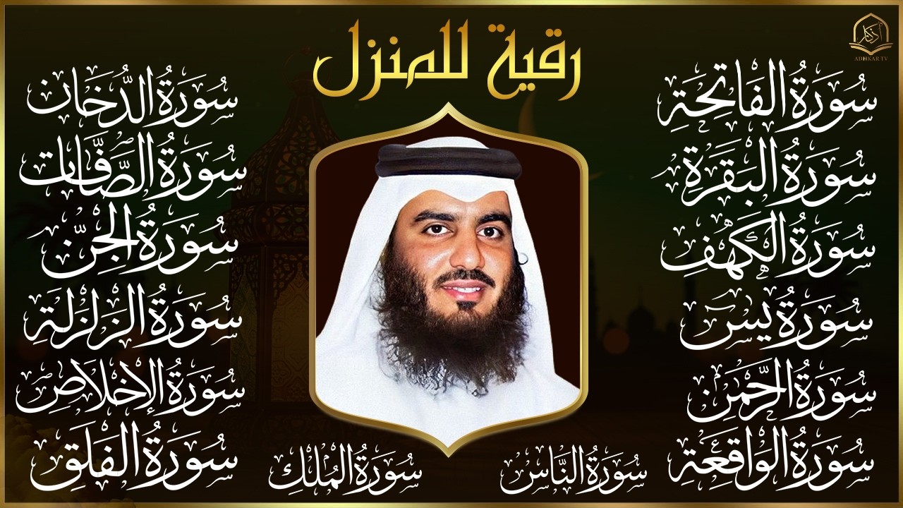 رقية البيت | سورة الفاتحة البقرة الكهف يس الواقعة الرحمن الملك الصافات الدخان الجن بصوت احمد العجمي