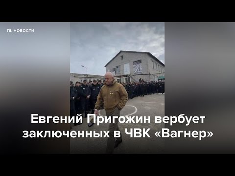 Евгений Пригожин Вербует Заключенных В Чвк Вагнер