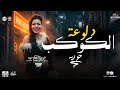 حورية القلوب بتحظ الكوكب بالترندات الجديدة مزاج حظ شعبي جديد للحظيظة بس 