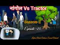 Nangwl vs tractor  season2  episode 25  labra bodo cartoon second channel 