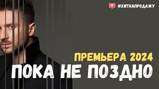 Сергей Лазарев - Пока не поздно (Демо) | Песня 2024 #бронь