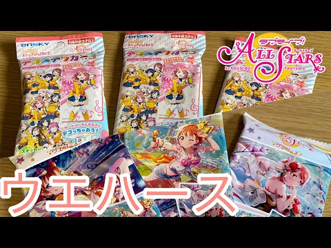 【歩夢が欲しい！】ラブライブ！スクスタウエハースと虹ヶ咲デコステッカー3をゆるっと開封【ミニ動画56】