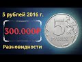 Реальная цена монеты 5 рублей 2016 года. ММД, СПМД. Разбор разновидностей и их стоимость.