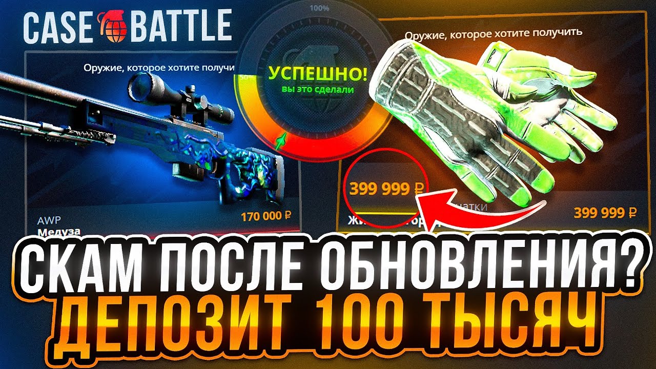 CASE-BATTLE СКАМ ПОСЛЕ ОБНОВЛЕНИЯ? 100.000 РУБЛЕЙ ДЕПОЗИТ! КЕЙС БАТЛ ВЫДАЛ 400.000 РУБЛЕЙ?