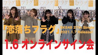 SKE48 2021年2月3日(水)発売27thシングル「恋落ちフラグ」1月6日オンラインサイン会2部