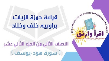 #قراءة_حمزة_الزيات براوييه[خلف وخلاد]النصف الثاني من #الجزء_الثاني_ عشر (سورة هود ، سورةيوسف)