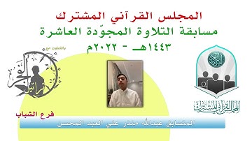 مسابقة التلاوة المجوّدة العاشرة / المتسابق عبدالله منذر علي العبد المحسن  1443هـ - 2022م