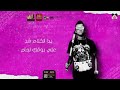 مهرجان خد لبوس mp3