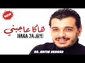 Nacim haddad  haka 3ajbni lyric       