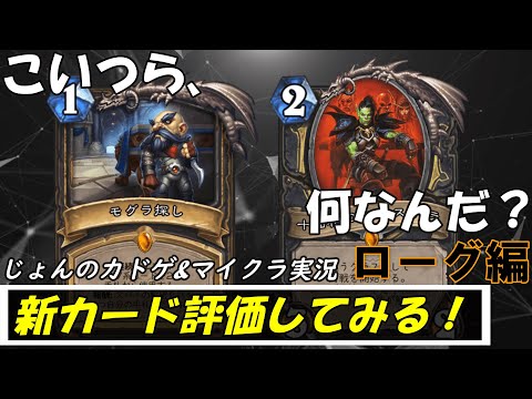 デモハン使いによる 新カードレビュー ローグ編 ハースストーン 風集うストームウィンド Youtube