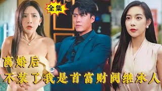 [Multi SUB]《离婚后，不装了我是首富财阀继承人》（全集）美女总裁老婆为了权势要和他离婚，殊不知他真实的身份是首富继承人，也是地下王者天神殿殿主！#MiniDrama #精彩大陆短剧