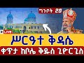 ⭕️Live #ሥርዓተ_ቅዳሴ 👉ግንቦት 20 👉ቀጥታ ከቦሌ ገርጂ ቅዱስ ጊዮርጊስ || Live Kidase From Gerji St. George May 28