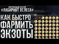 Самый быстрый фарм экзотов в затерянном секторе лабиринт велеса в соло | Destiny 2