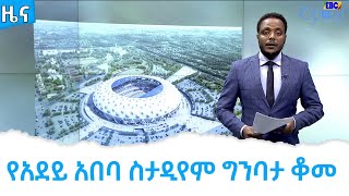 የአደይ አበባ ስታዲየም ግንባታ ቆመ                               Etv | Ethiopia | News