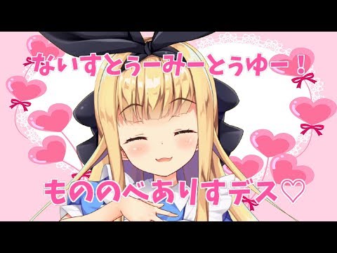 ♡もののべありすの初投稿♡