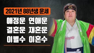 ◆ 88년생운세 ◆ 1988년생운세 애정운 연애운 결혼운 재혼운 이별수 이혼수 2021년용띠운세 용한점집 미륵장군당