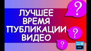 Когда лучше загружать видео на ютуб? Как выбрать лучшее время публикации на Вашем канале? Когда лучше загружать видео на ютуб? Как выбрать лучшее время публикации на Вашем канале?