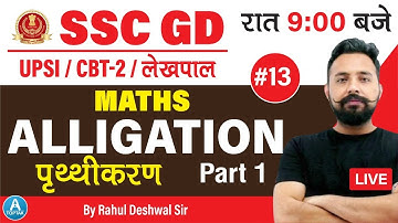 SSC GD 2021 || ALLIGATION  || Part-1|| NTPC CBT 2 /UPSI/ UPLEKHPAL|| Maths By Rahul Deshwal Sir