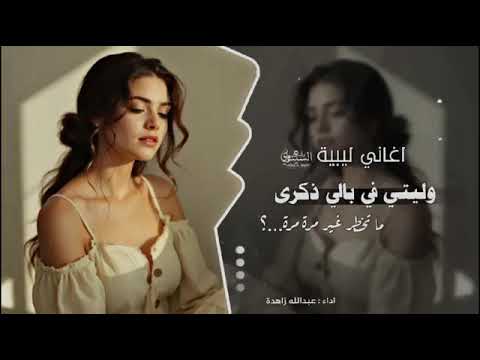 اغاني ليبية 2025 وليتي في بالي ذكرى اغاني تيك توك مطلوبه اكثر شي قناه الفنان عبدالله زاهدة