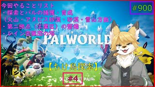 【パルワールド（ちけ島探索）】ソロで生き抜くサバイバル＃4