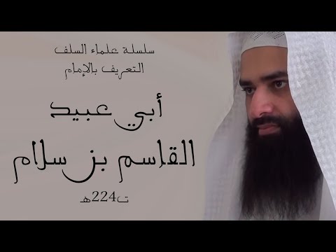 القاسم بن سلام ت224ه سلسلة علماء السلف محمد بن شمس الدين