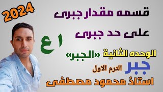 قسمه مقدار جبري على حد جبرى