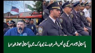 پاکستانی نژاد امریکی پولیس افسران نے نیویارک میں پاکستانی جھنڈا لہرا دیا