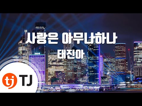 TJ노래방 사랑은아무나하나 태진아 TJ Karaoke