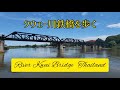 クウェー川鉄橋 (สะพานแม่น้ำแคว  Mae Nam Khwae Bridge)