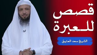مقاطع قصيره سعد العتيق Mp3