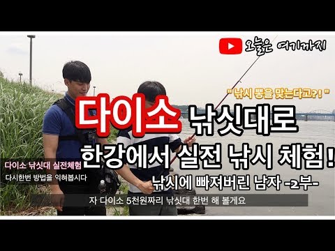 갓성비 다이소 낚싯대로 실전 낚시 배워보기! 낚시에 빠져버린 남자 -2부- Feat. 한강 서래섬 낚시