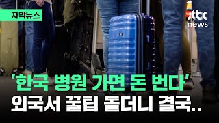 [자막뉴스] &quot;아프면 한국으로&quot; 외국서 꿀팁 돌더니 결국 / JTBC News