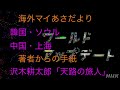 海外マイあさだより　韓国・ソウル　中国・上海｜著者からの手紙　沢木耕太郎「天路の旅人」