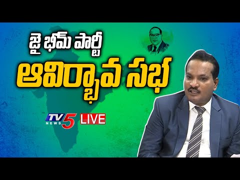 LIVE:జై భీమ్‌ పార్టీ ఆవిర్భావ సభ | Advocate Sravan Kumar | TV5 News LIVE