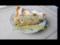 ПИРОГ  ,, КАТЮША&#39;&#39;