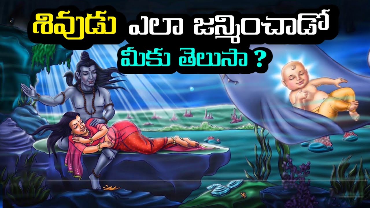 శివుడు ఎలా జన్మించాడు? | పరమశివుని జన్మ రహస్యం | Hindu Mythology Telugu
